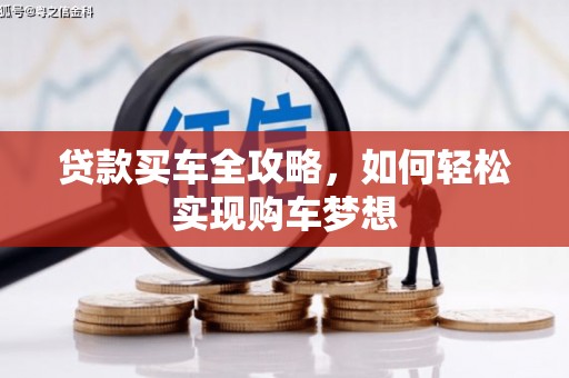 溪口贷款买车全攻略，如何轻松实现购车梦想