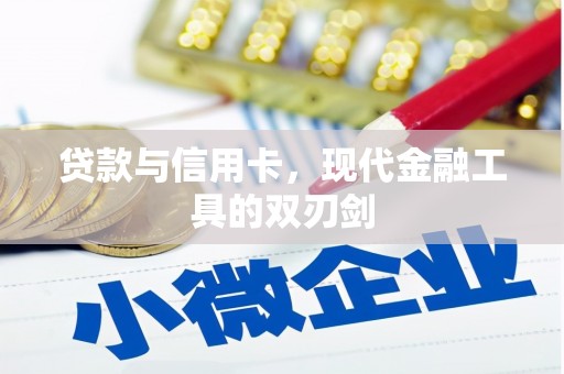 溪口贷款与信用卡，现代金融工具的双刃剑