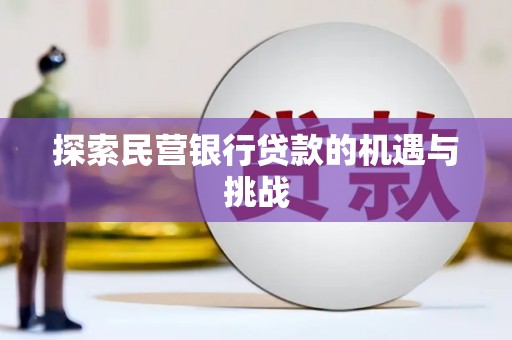 溪口探索民营银行贷款的机遇与挑战