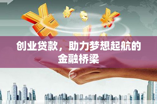 溪口创业贷款，助力梦想起航的金融桥梁
