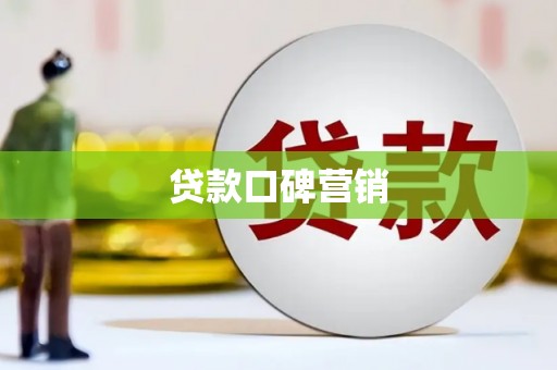 溪口贷款口碑营销