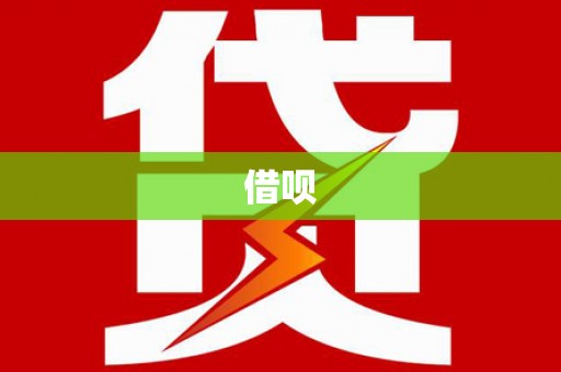 溪口借呗