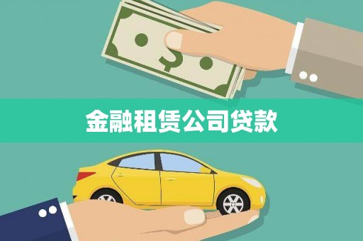 溪口金融租赁公司贷款