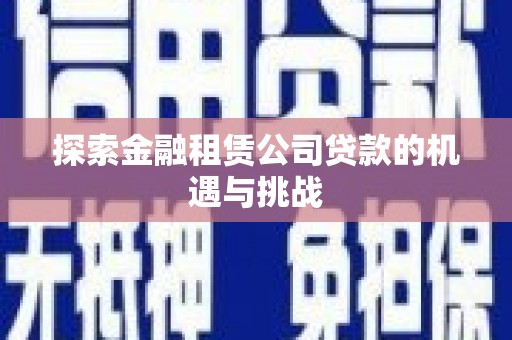 溪口探索金融租赁公司贷款的机遇与挑战