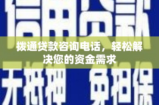 溪口拨通贷款咨询电话，轻松解决您的资金需求