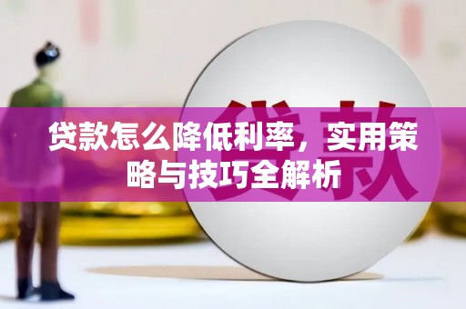 溪口贷款怎么降低利率，实用策略与技巧全解析