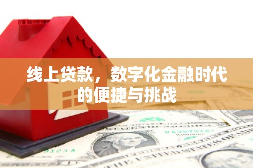 溪口线上贷款，数字化金融时代的便捷与挑战