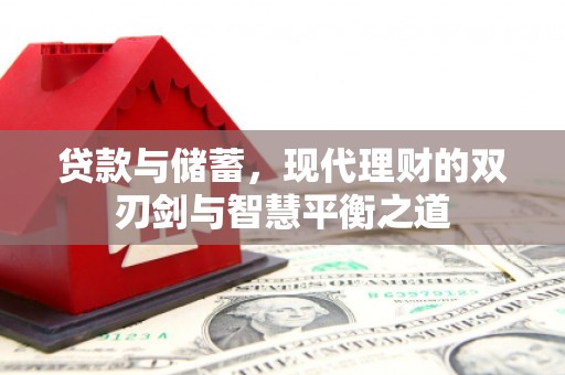溪口贷款与储蓄，现代理财的双刃剑与智慧平衡之道