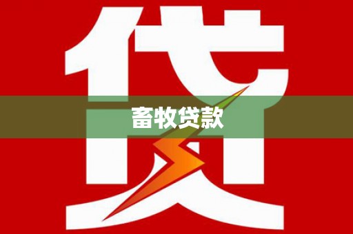 溪口畜牧贷款