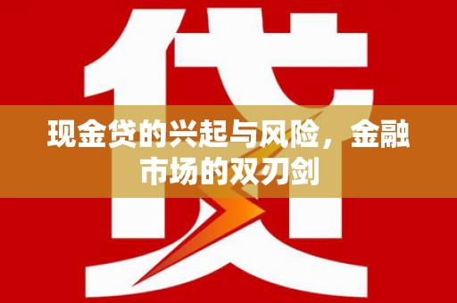溪口现金贷的兴起与风险，金融市场的双刃剑