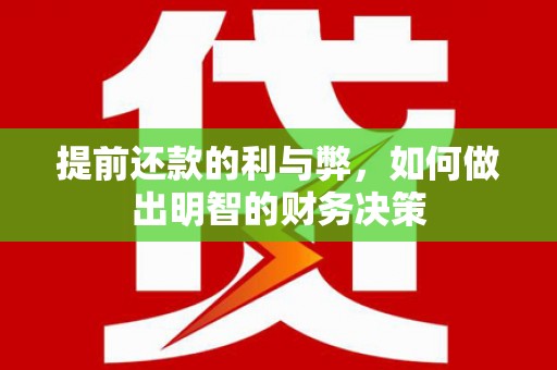 溪口提前还款的利与弊，如何做出明智的财务决策