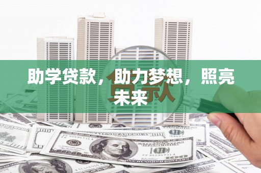 溪口助学贷款，助力梦想，照亮未来