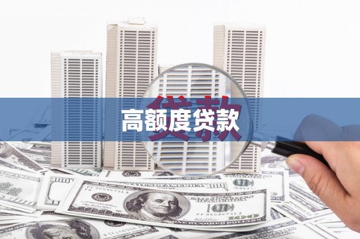 溪口高额度贷款