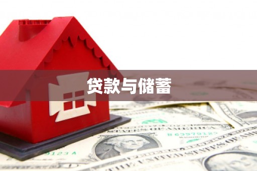 溪口贷款与储蓄