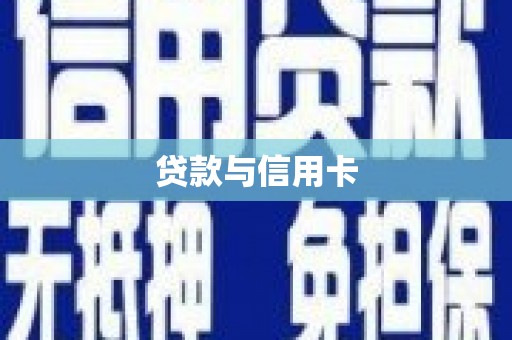 溪口贷款与信用卡