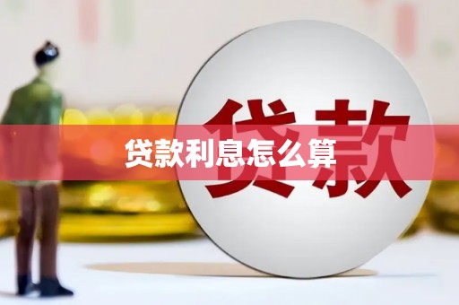溪口贷款利息怎么算