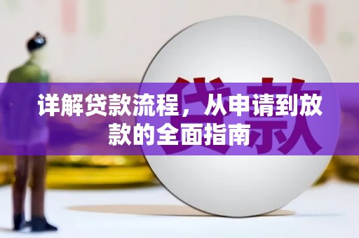溪口详解贷款流程，从申请到放款的全面指南
