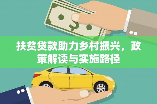 溪口扶贫贷款助力乡村振兴，政策解读与实施路径