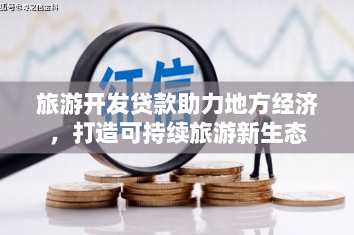 溪口旅游开发贷款助力地方经济，打造可持续旅游新生态
