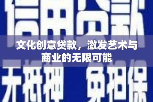 溪口文化创意贷款，激发艺术与商业的无限可能