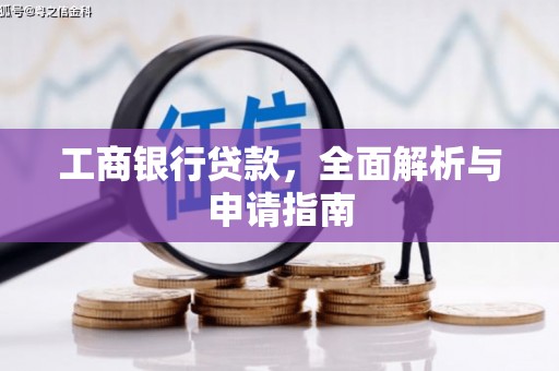 溪口工商银行贷款，全面解析与申请指南