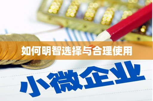 溪口如何明智选择与合理使用