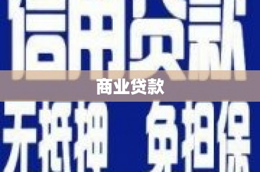 溪口商业贷款