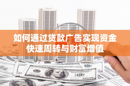 溪口如何通过贷款广告实现资金快速周转与财富增值