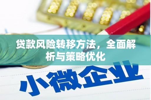 溪口贷款风险转移方法，全面解析与策略优化