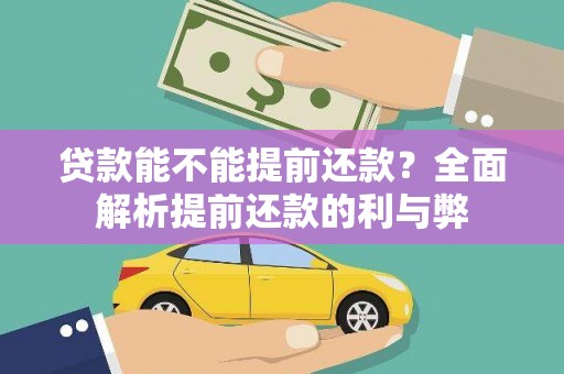 溪口贷款能不能提前还款？全面解析提前还款的利与弊