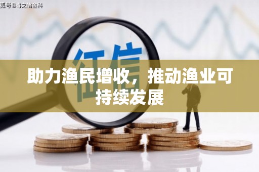 溪口助力渔民增收，推动渔业可持续发展