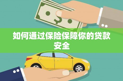 溪口如何通过保险保障你的贷款安全