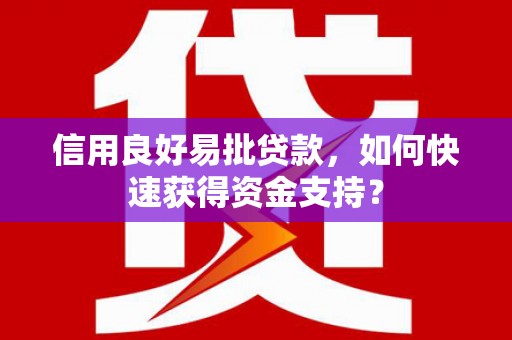 溪口信用良好易批贷款，如何快速获得资金支持？