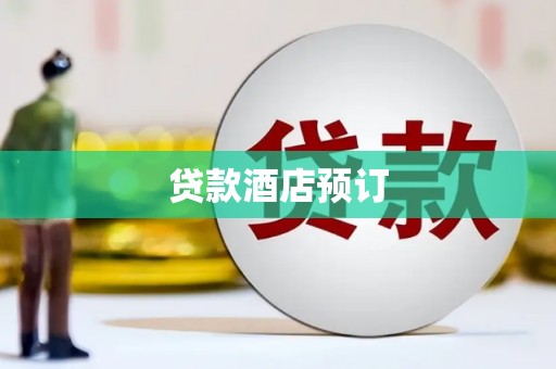溪口贷款酒店预订