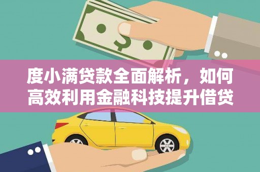 溪口度小满贷款全面解析，如何高效利用金融科技提升借贷体验