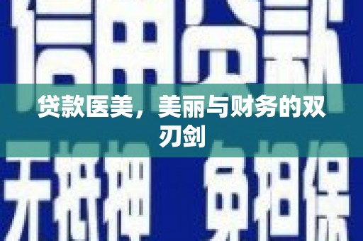 溪口贷款医美，美丽与财务的双刃剑
