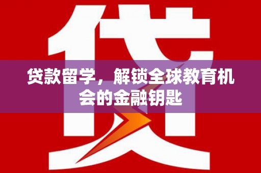 溪口贷款留学，解锁全球教育机会的金融钥匙