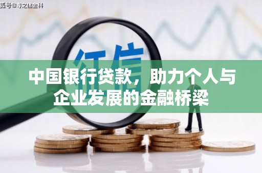溪口中国银行贷款，助力个人与企业发展的金融桥梁