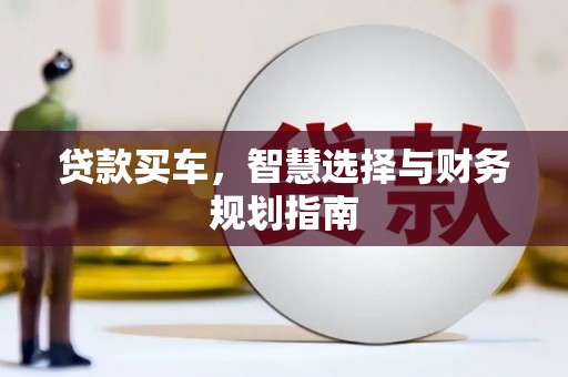 溪口贷款买车，智慧选择与财务规划指南