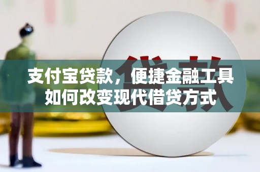 溪口支付宝贷款，便捷金融工具如何改变现代借贷方式