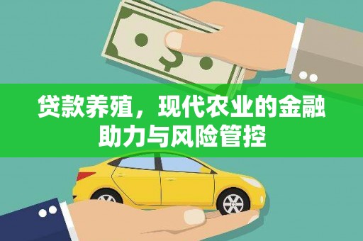 溪口贷款养殖，现代农业的金融助力与风险管控