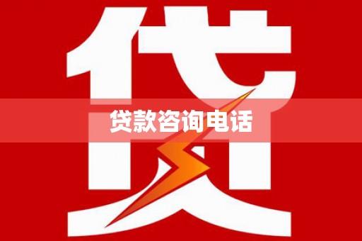 溪口贷款咨询电话