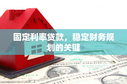 溪口固定利率贷款，稳定财务规划的关键