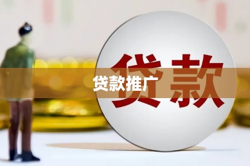 溪口贷款推广