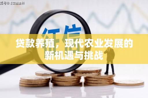 溪口贷款养殖，现代农业发展的新机遇与挑战