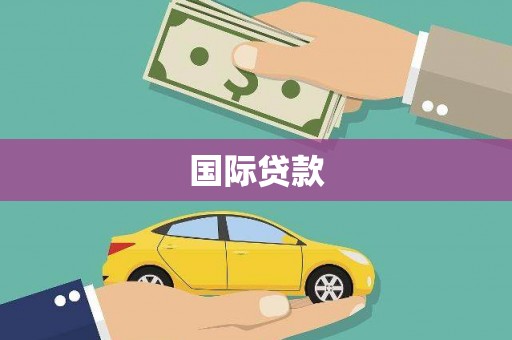 溪口国际贷款