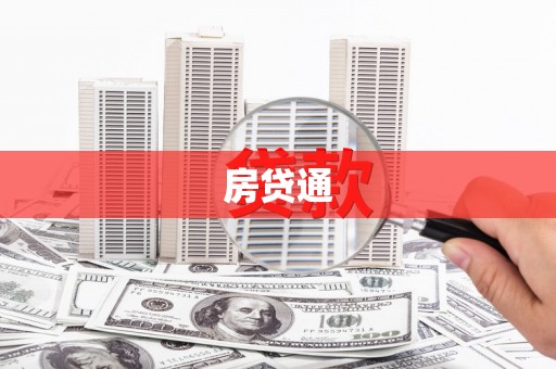 溪口房贷通