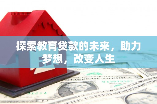 溪口探索教育贷款的未来，助力梦想，改变人生