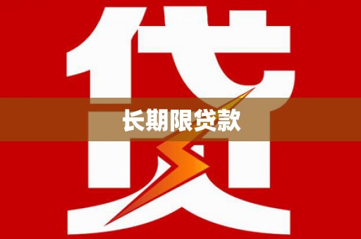 溪口长期限贷款