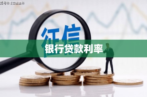溪口银行贷款利率